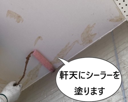 軒天　シーラー塗り